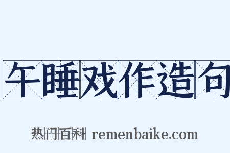 午睡戏作造句是什么意思的图片